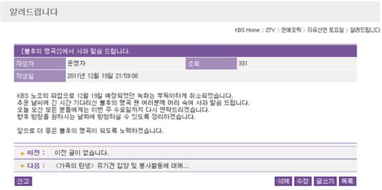 KBS 노조 파업으로 녹화가 취소된 KBS <자유선언 토요일> '불후의 명곡2' 홈페이지에 게재된 사과문 