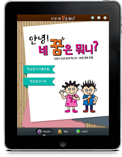 한글과컴퓨터, 어린이 적성검사 앱북 출시