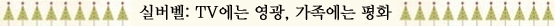 크리스마스, TV는 내 친구