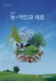 농·어민 위한 세법 책 출간