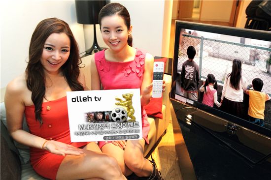 KT는 26일 올레TV를 통해 국제영화제 수상작을 마음껏 즐길 수 있는 ‘MUBI 무제한 즐기기’ 월정액 상품을 출시했다. 상품 출시 기념으로 2012년 1월까지 50%할인 이벤트를 진행한다.
