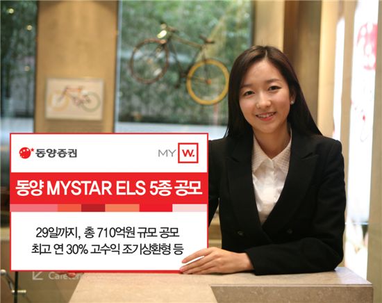 동양증권, 최고 연 30% 조기상환형 등 ELS 5종 공모