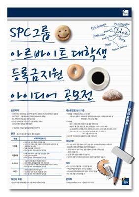 SPC그룹, 아르바이트 대학생 등록금 반액 지원