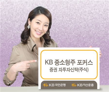 KB운용, 'KB중소형주포커스펀드' 출시