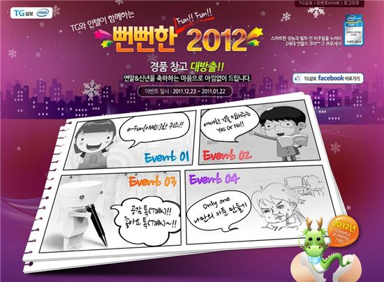TG삼보, '뻔뻔한 2012' 이벤트 실시 