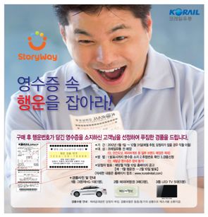 코레일유통이 펼치는 영수증 이벤트 홍보포스터