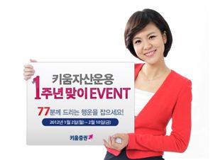 키움증권, ’키움자산운용 1주년 맞이 이벤트’ 실시