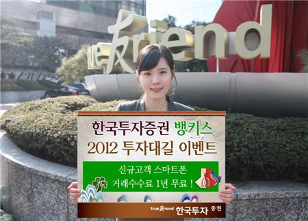 한국투자證, 신규고객 스마트폰 거래수수료 1년 무료  