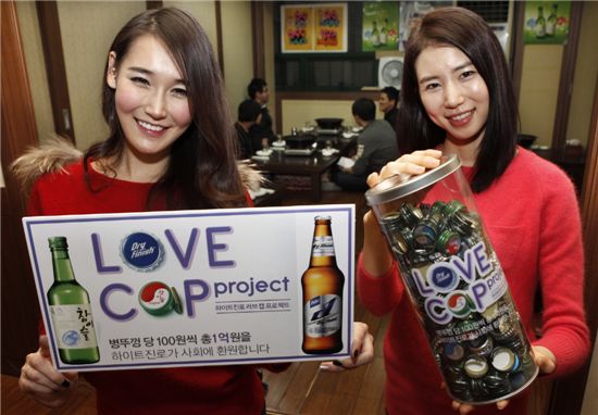 하이트진로가 기부 캠페인 '하이트진로 러브캡 프로젝트'를 진행한다. 모델들이 서울 강남구에 위치한 한 업소를 방문, 연말연시에 수거된 사랑의 병뚜껑 '러브캡'을 들어 보이고 있다.
