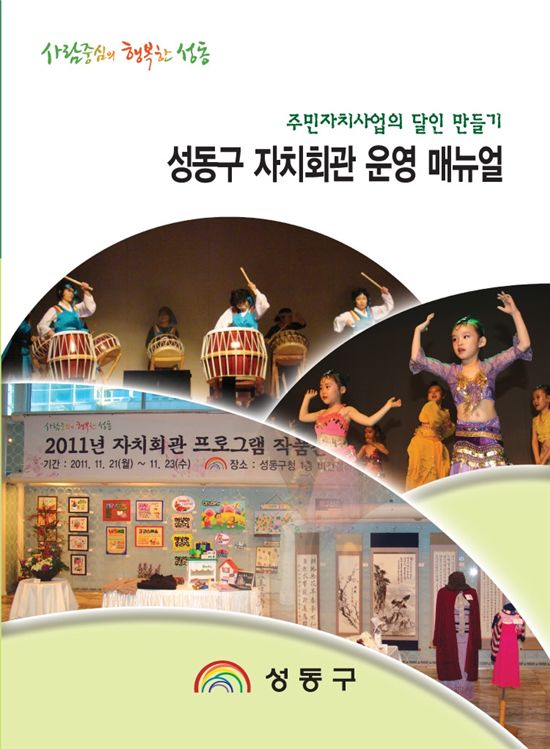 '성동구 자치회관 운영 매뉴얼' 발간 