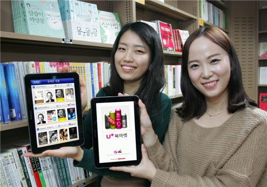 LG유플러스가 국내 최대 규모의 e-book 콘텐츠를 확보하고 하나의 뷰어(viewer)로 모든 콘텐츠를 스마트하게 즐길 수 있는 ‘U+ 북마켓’ 서비스를 출시했다고 8일 밝혔다.   