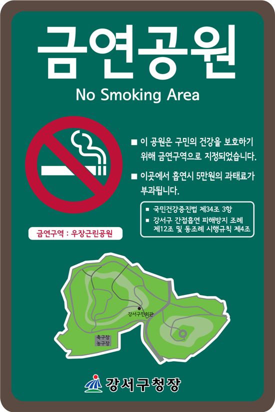 새해부터 공원서 담배 피우면 안돼요