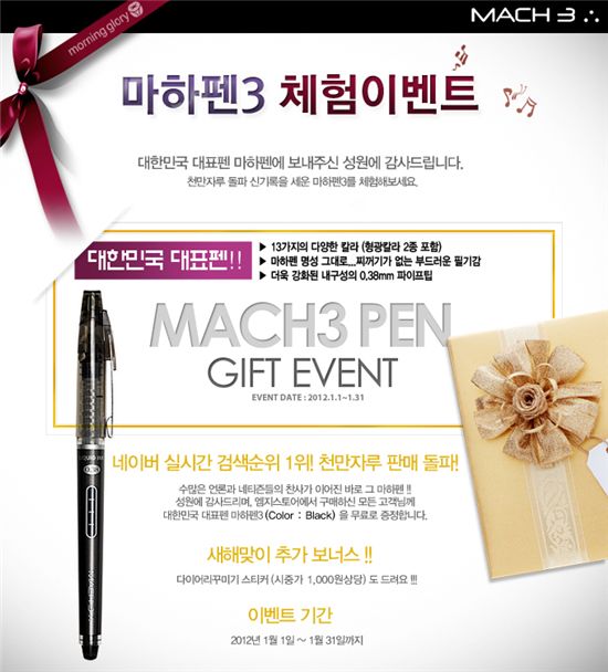 모닝글로리, 마하펜3 무료증정 이벤트
