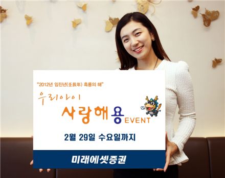 미래에셋證, '우리아이 사랑해용(龍)' 이벤트 개최