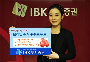 IBK투자證, 신규고객 주식거래수수료 면제 이벤트