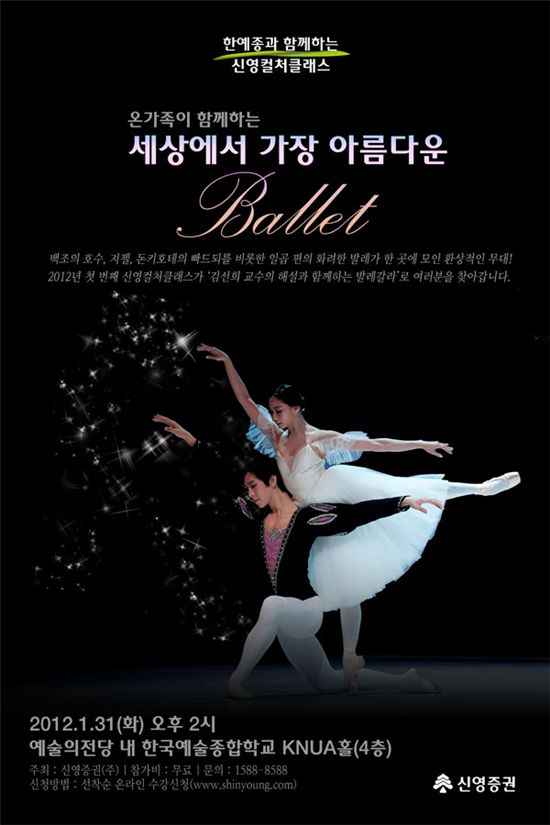 신영證, 공개문화강좌 ‘세상에서 가장 아름다운 발레’