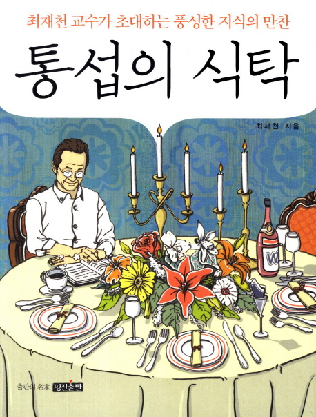 [BOOK]'통섭'의 식탁으로 당신을 초대합니다