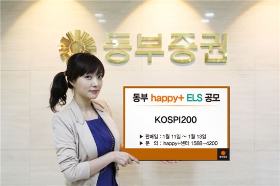 동부증권, 원금보장 '동부 happy+ ELS' 공모