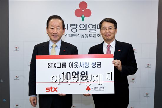 STX, 사회복지공동모금회에 10억원 기탁