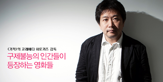 고레에다 히로카즈│구제불능의 인간들이 등장하는 영화들