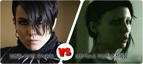 <밀레니엄>│비교체험! 스웨덴판 vs 할리우드판