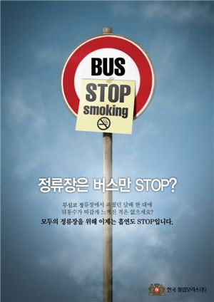 최우수상 수상작인 'Bus Stop Smoking' 포스터
