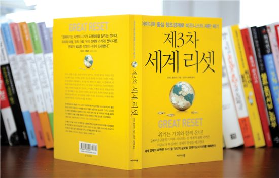 위기를 맞은 경제 ‘리셋’하면 기회가 된다