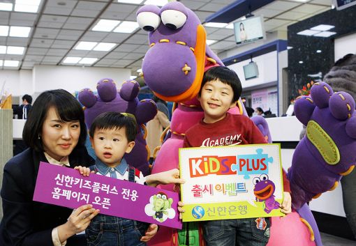 신한은행, 어린이 금융 상품 '키즈플러스' 출시