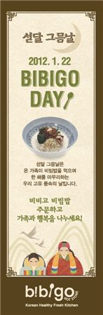 섣달 그믐날은 비빔밥 먹는 '비비고데이'