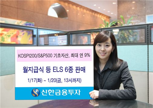 신한금융투자, 월지급식 등 ELS 6종 판매