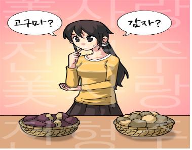 [전형주 원장의 행복한 다이어트]막강 라이벌, 감자 & 고구마