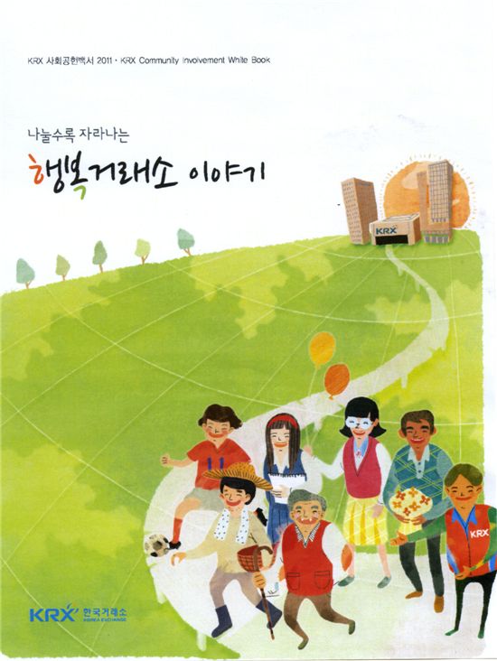 거래소, '2011 사회공헌백서·영상물' 배포