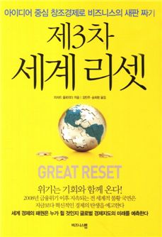 [BOOK]경제 위기, '리셋'의 신호다