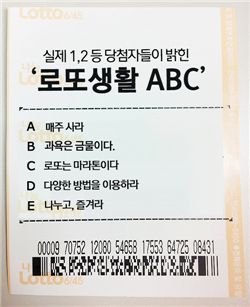 실제 1,2 등 당첨자들이 밝힌 ‘로또생활 ABC'
