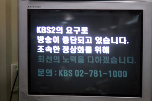 한 트위터리안(아이디 BHJ**)이 올린 동작 케이블 KBS 2TV 수신 중단 안내 화면.