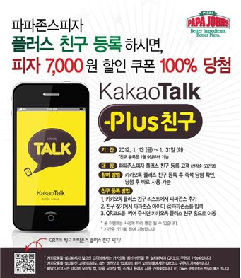 파파존스, 카카오톡서 7000원 할인쿠폰 제공