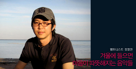 정필연│겨울에 들으면 마음이 따뜻해지는 음악들