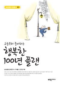 삼성생명, '은퇴총서-행복한 100년 플랜' 발간