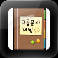SK플래닛 그룹문자채팅 앱