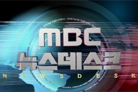26일 방송되는 MBC <뉴스데스크>, 15분 축소 편성
