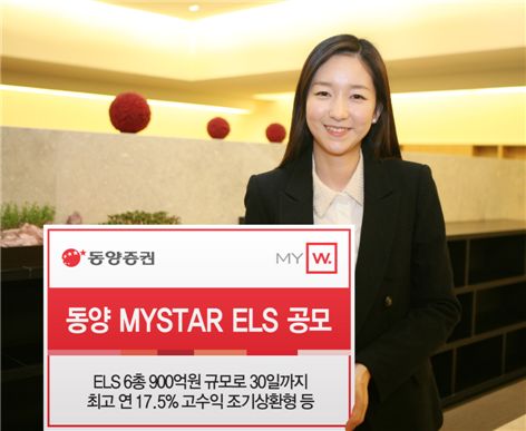 동양證, 최고 연 17.5% 조기상환형 등 ELS 6종 공모