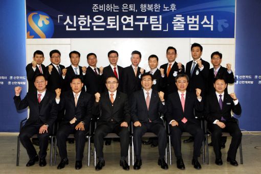 [포토] 행복한 100세 준비 위한 '신한은퇴연구팀' 출범