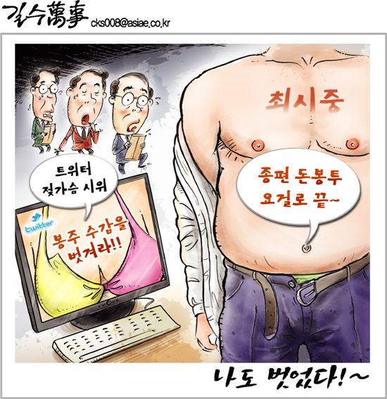 [아경만평] "나도 벗었다!"