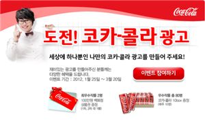 코카콜라 "나만의 광고를 만들어 보세요"