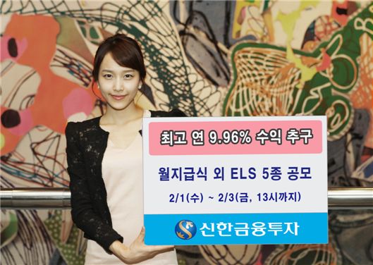 신한금융투자, 월지급식 등 ELS 5종 판매