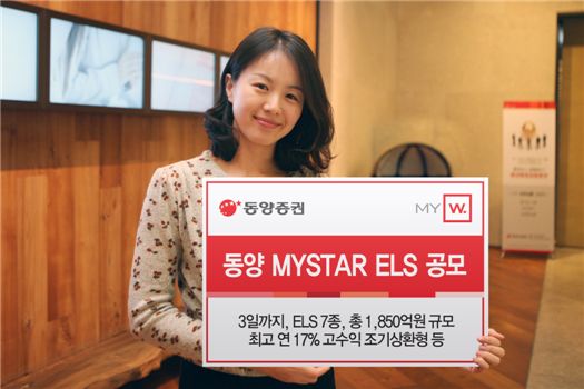 동양證, 최고 연 17% 조기상환형 등 ELS 7종 공모