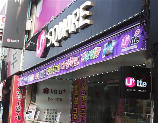 LG유플러스가 전국에서 터지는 유일한 4G LTE 서비스인 U+ LTE를 알리기 위해 전국의 영화관과 지하철 및 버스 등 다양한 매체를 활용한 대대적인 광고활동을 확대하고 있다. 사진은 미니돌출간판이 설치된 LG 유플러스 평택역점의 모습.