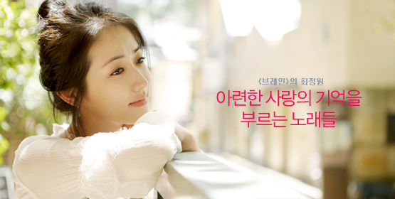 최정원│아련한 사랑의 기억을 부르는 노래들