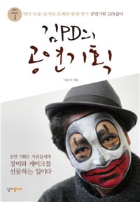 ‘김PD의 공연기획’ 책 표지.(분장을 한 사람은 저자 김순국씨)