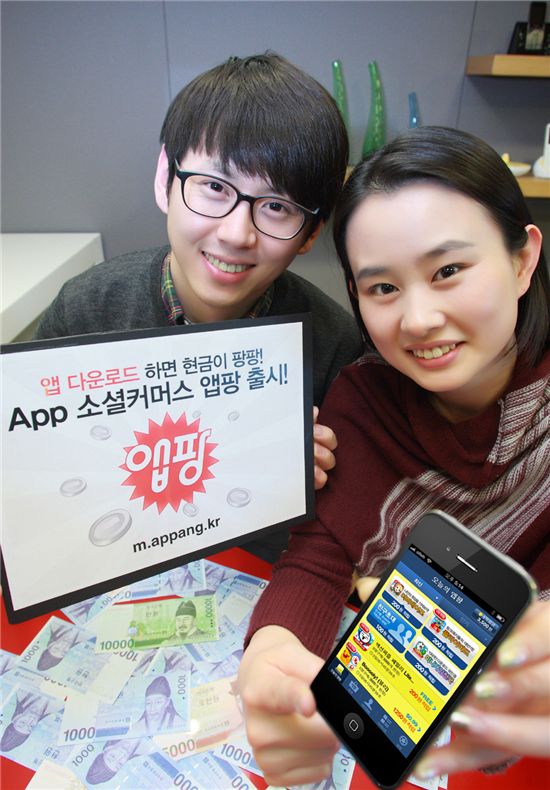 KT는 앱 공동구매를 통해 적립금을 받을 수 있는 세계 최초 소셜커머스 리워드 앱인 ‘앱팡(Appang)’을 출시했다.

